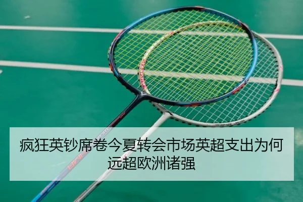 疯狂英钞席卷今夏转会市场英超支出为何远超欧洲诸强